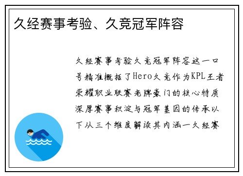 久经赛事考验、久竞冠军阵容